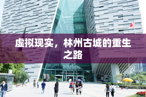 虚拟现实，林州古城的重生之路