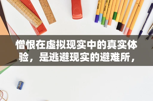 憎恨在虚拟现实中的真实体验，是逃避现实的避难所，还是心理创伤的放大镜？