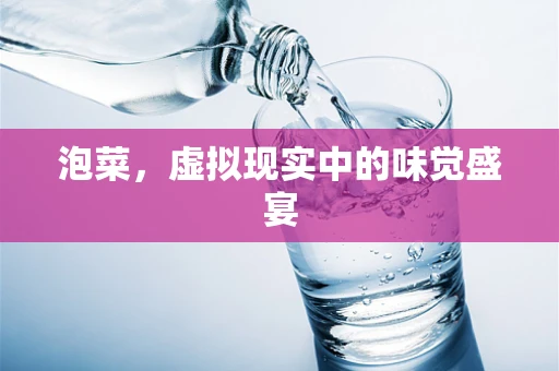 泡菜，虚拟现实中的味觉盛宴