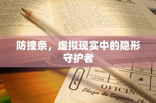 防撞条，虚拟现实中的隐形守护者