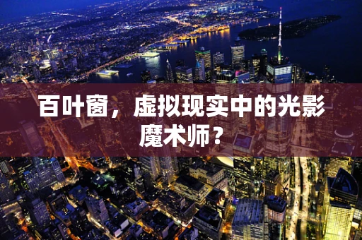 百叶窗，虚拟现实中的光影魔术师？