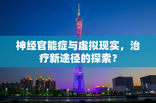 神经官能症与虚拟现实，治疗新途径的探索？