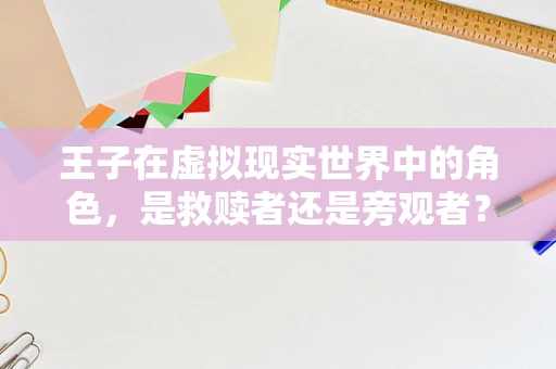 王子在虚拟现实世界中的角色，是救赎者还是旁观者？
