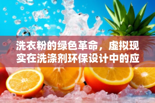 洗衣粉的绿色革命，虚拟现实在洗涤剂环保设计中的应用