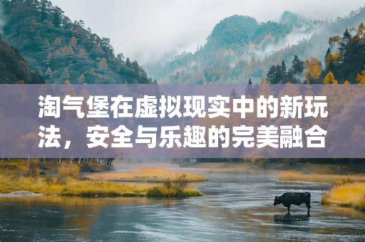 淘气堡在虚拟现实中的新玩法，安全与乐趣的完美融合