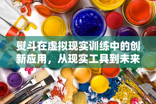 熨斗在虚拟现实训练中的创新应用，从现实工具到未来技能模拟器？