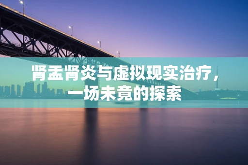 肾盂肾炎与虚拟现实治疗，一场未竟的探索