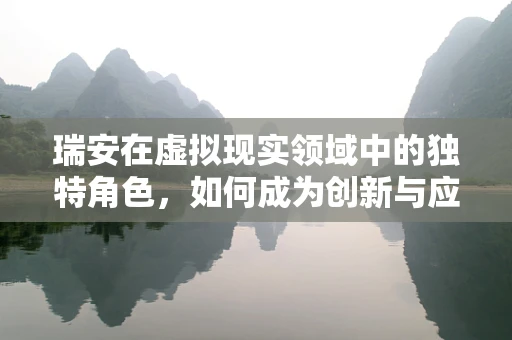 瑞安在虚拟现实领域中的独特角色，如何成为创新与应用的先锋？
