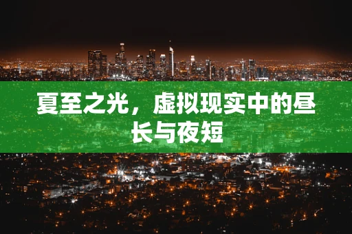 夏至之光，虚拟现实中的昼长与夜短