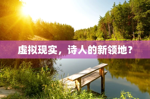 虚拟现实，诗人的新领地？