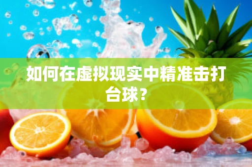 如何在虚拟现实中精准击打台球？