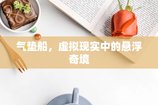 气垫船，虚拟现实中的悬浮奇境