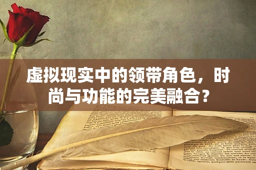 虚拟现实中的领带角色，时尚与功能的完美融合？