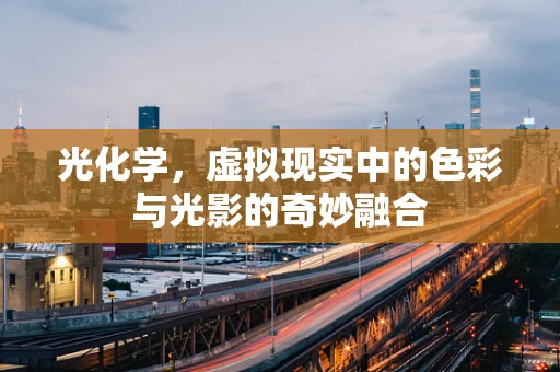 光化学，虚拟现实中的色彩与光影的奇妙融合