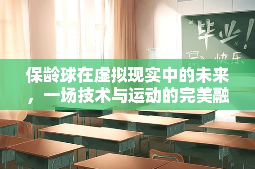 保龄球在虚拟现实中的未来，一场技术与运动的完美融合？