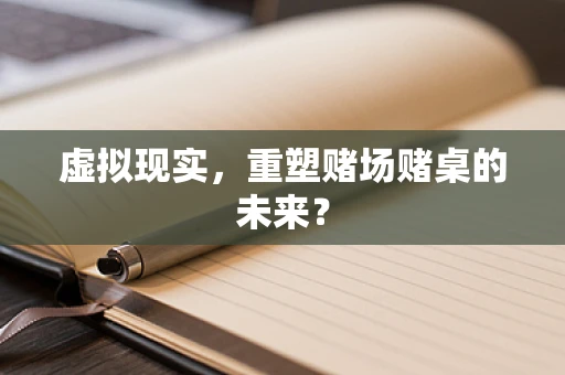 虚拟现实，重塑赌场赌桌的未来？
