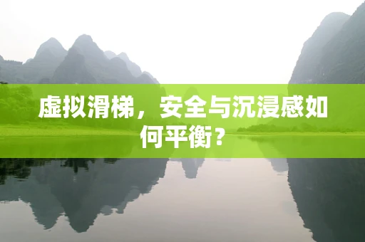 虚拟滑梯，安全与沉浸感如何平衡？