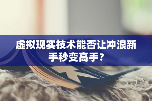 虚拟现实技术能否让冲浪新手秒变高手？
