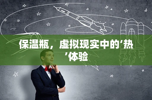 保温瓶，虚拟现实中的‘热’体验