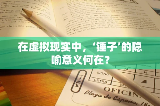 在虚拟现实中，‘锤子’的隐喻意义何在？