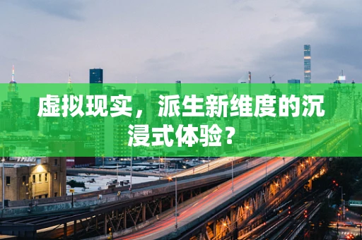 虚拟现实，派生新维度的沉浸式体验？