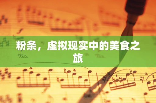 粉条，虚拟现实中的美食之旅
