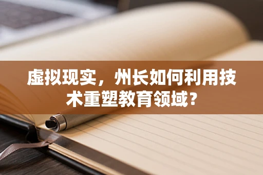 虚拟现实，州长如何利用技术重塑教育领域？