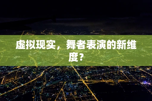 虚拟现实，舞者表演的新维度？