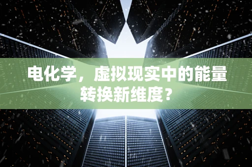 电化学，虚拟现实中的能量转换新维度？