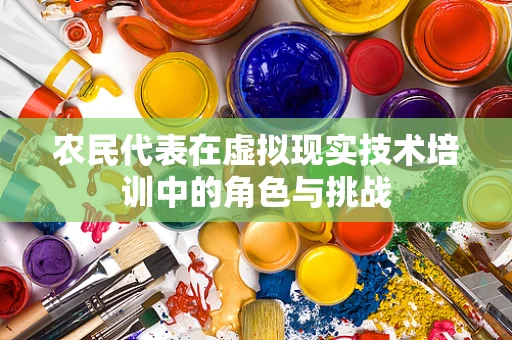 农民代表在虚拟现实技术培训中的角色与挑战