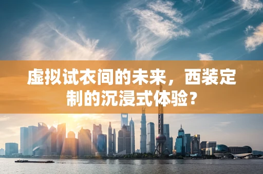 虚拟试衣间的未来，西装定制的沉浸式体验？
