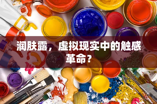 润肤露，虚拟现实中的触感革命？