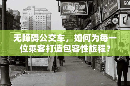 无障碍公交车，如何为每一位乘客打造包容性旅程？