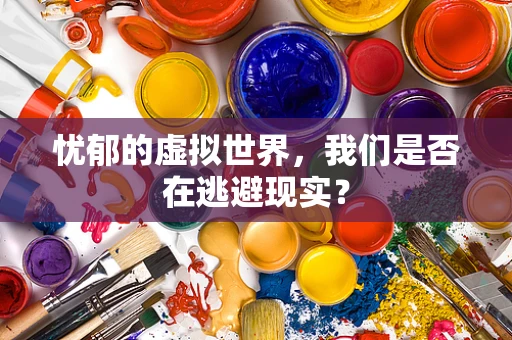 忧郁的虚拟世界，我们是否在逃避现实？