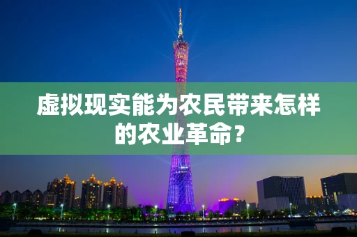 虚拟现实能为农民带来怎样的农业革命？