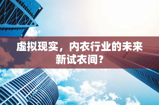 虚拟现实，内衣行业的未来新试衣间？