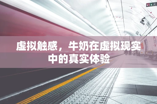 虚拟触感，牛奶在虚拟现实中的真实体验