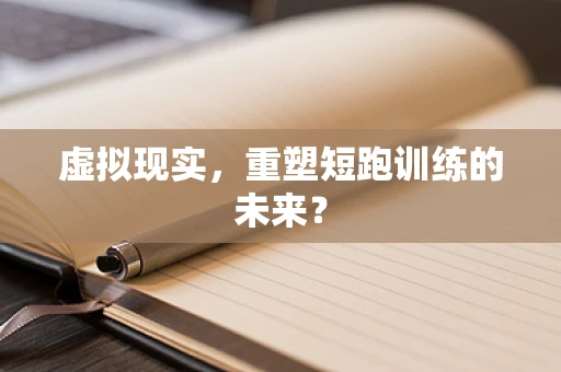 虚拟现实，重塑短跑训练的未来？
