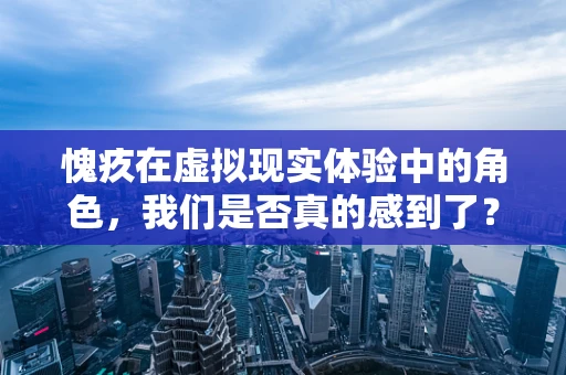 愧疚在虚拟现实体验中的角色，我们是否真的感到了？