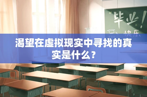 渴望在虚拟现实中寻找的真实是什么？