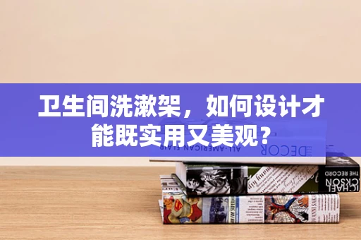 卫生间洗漱架，如何设计才能既实用又美观？