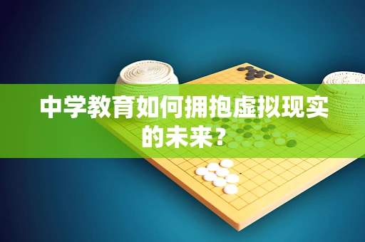 中学教育如何拥抱虚拟现实的未来？