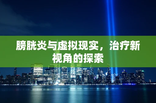 膀胱炎与虚拟现实，治疗新视角的探索
