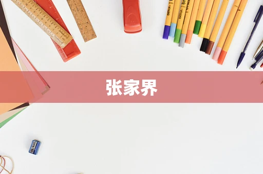张家界