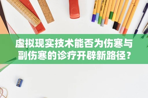 虚拟现实技术能否为伤寒与副伤寒的诊疗开辟新路径？