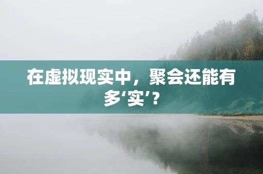 在虚拟现实中，聚会还能有多‘实’？