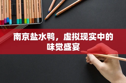 南京盐水鸭，虚拟现实中的味觉盛宴