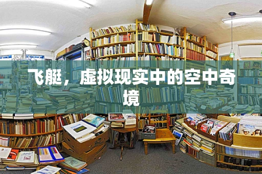 飞艇，虚拟现实中的空中奇境