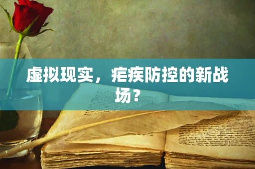虚拟现实，疟疾防控的新战场？