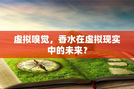 虚拟嗅觉，香水在虚拟现实中的未来？